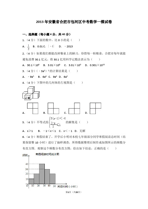 2013年安徽省合肥市包河区中考数学一模试卷