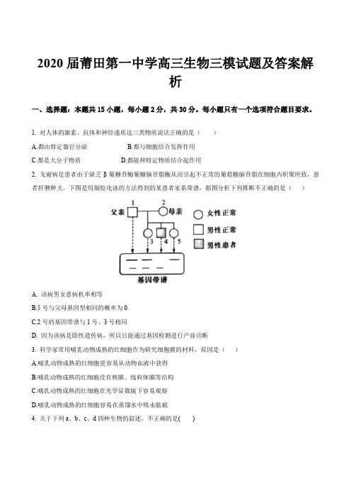 2020届莆田第一中学高三生物三模试题及答案解析