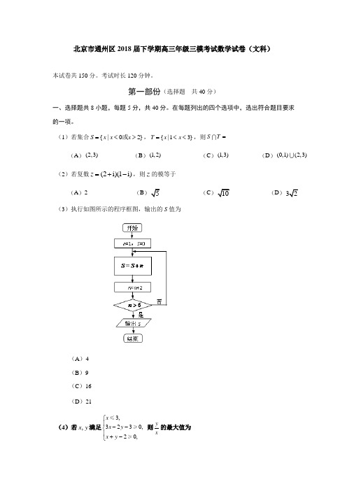 北京市通州区2018届下学期高三年级三模考试数学试卷文科