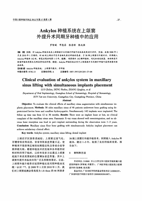 ankylos种植系统在上颌窦外提升术同期牙种植中的应用