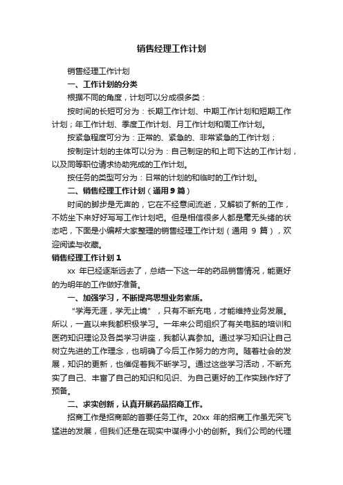 销售经理工作计划（通用9篇）