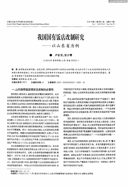 我国国有饭店改制研究——以山东省为例