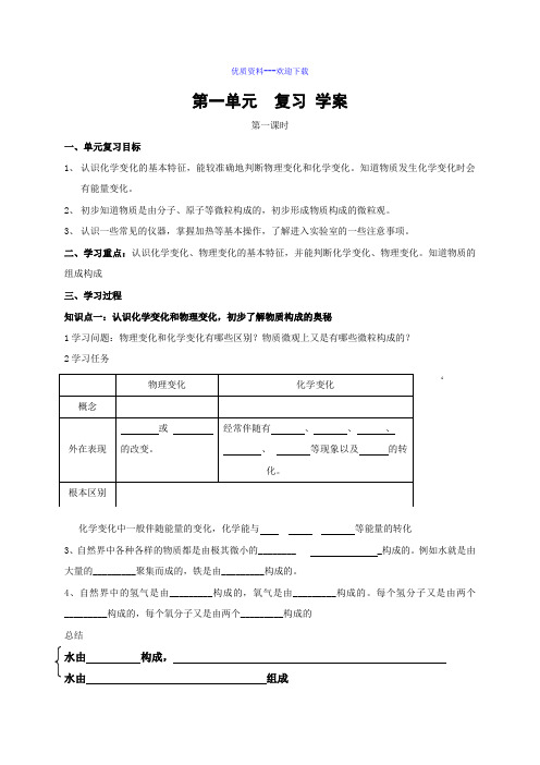 化学鲁教版九年级上册九年级化学第一单元步入化学殿堂单元复习第一课时  学案