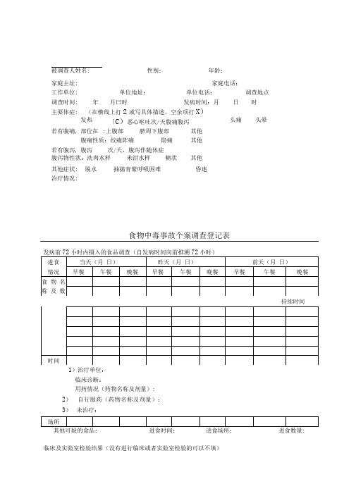 食物中毒事故个案调查表