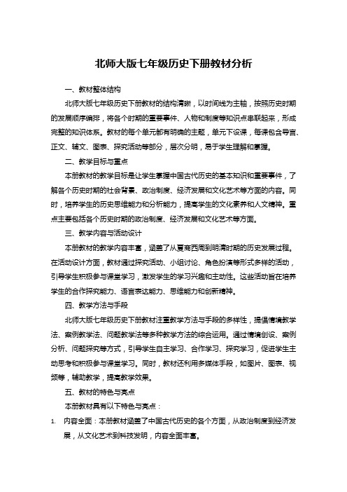 北师大版七年级历史下册教材分析