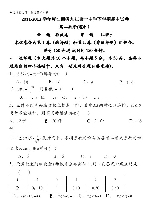 江西省九江一中2011-2012学年高二下学期期中考试 数学