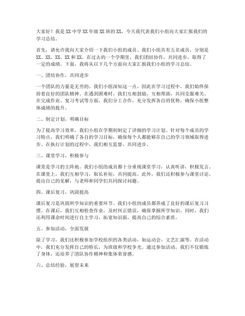 中学生小组总结发言稿范文