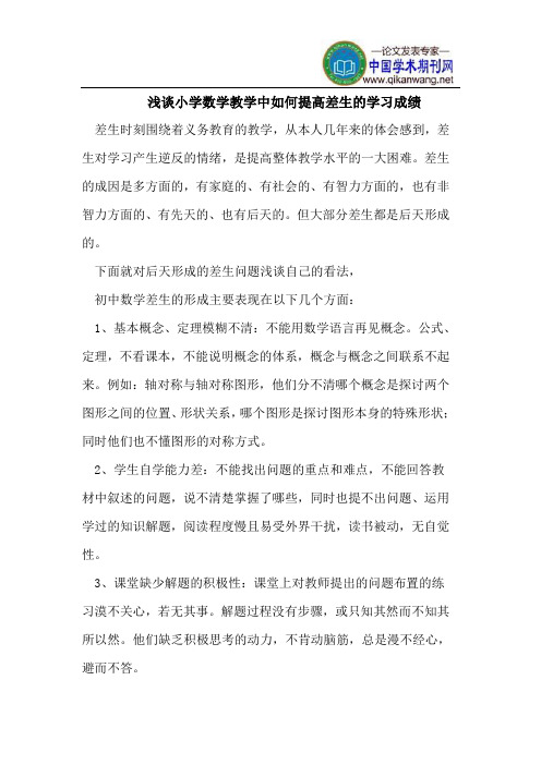 浅谈小学数学教学中如何提高差生的学习成绩