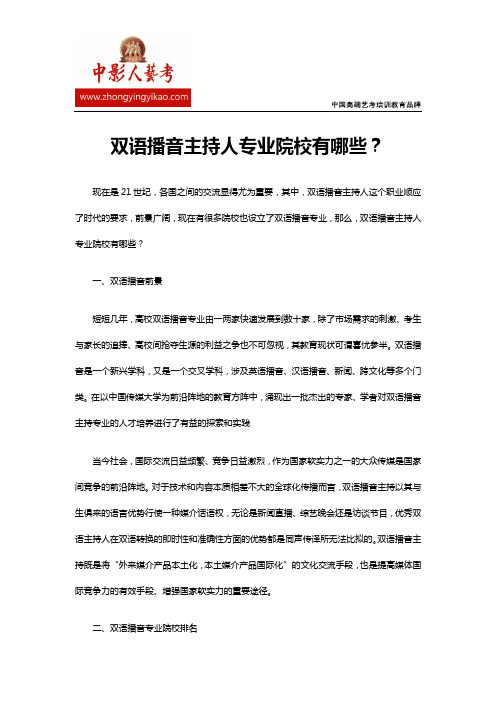 双语播音主持人专业院校有哪些？