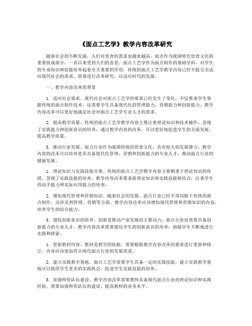 《面点工艺学》教学内容改革研究