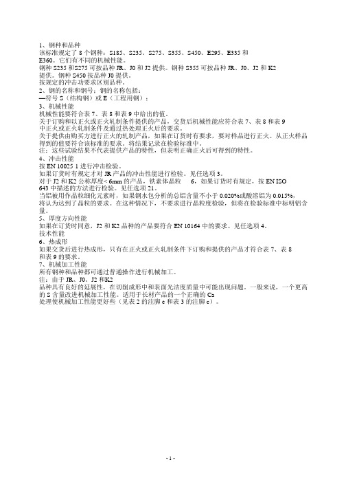 S185 S235 S275 S355 S450 E295 E335 E360技术资料