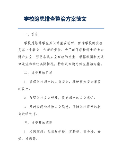 学校隐患排查整治方案范文