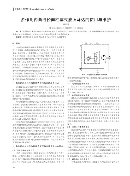 多作用内曲线径向柱塞式液压马达的使用与维护