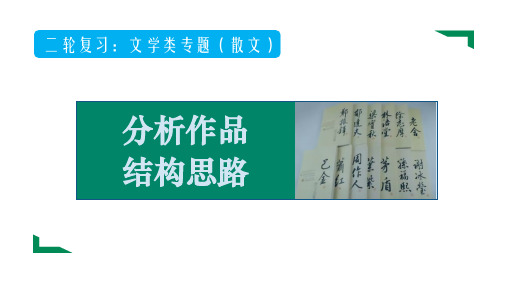 2024届高考语文复习：散文阅读之分析作品结构思路 课件