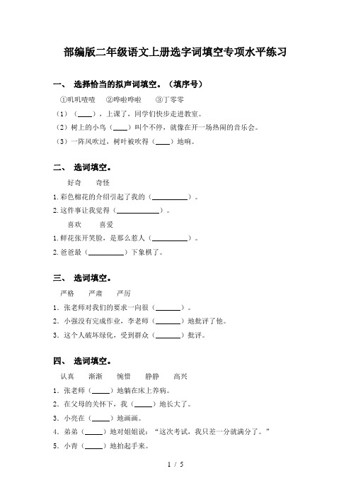 部编版二年级语文上册选字词填空专项水平练习