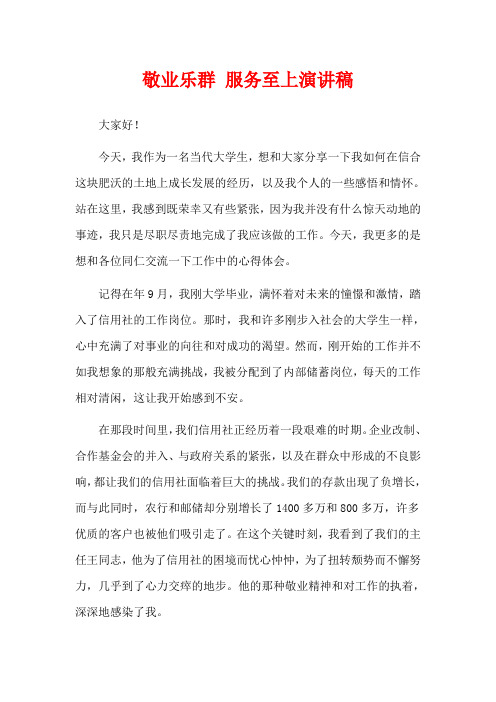 敬业乐群 服务至上演讲稿