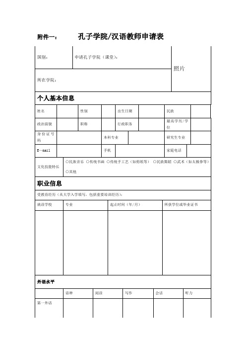 孔子学院汉语教师申请表