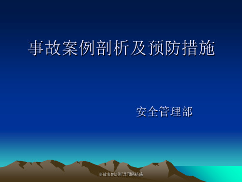 事故案例剖析及预防措施课件