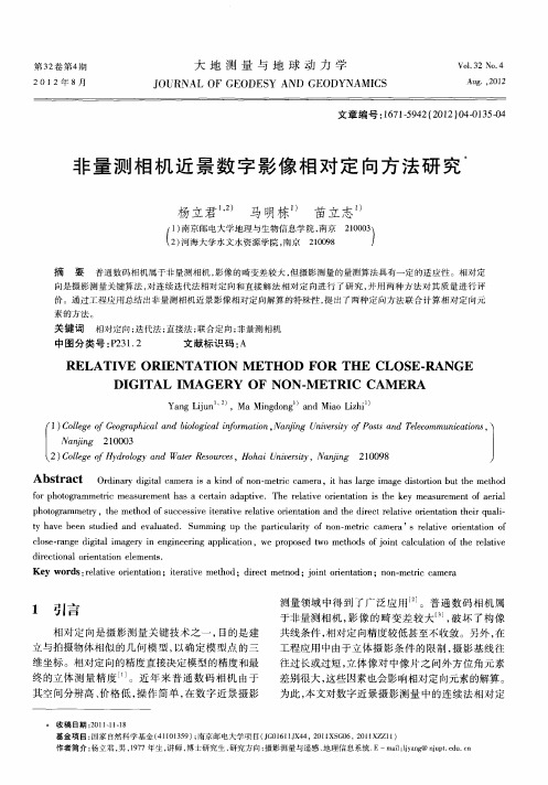 非量测相机近景数字影像相对定向方法研究