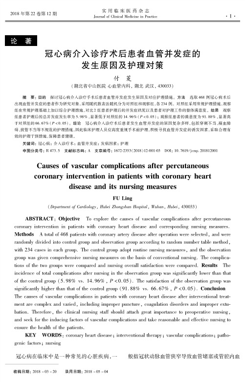 冠心病介入诊疗术后患者血管并发症的发生原因及护理对策