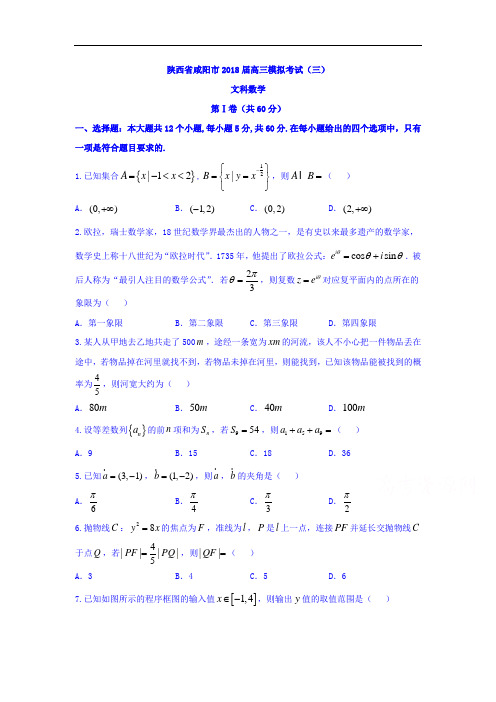 2018届高三模拟考试(三)数学(文)试题 含答案