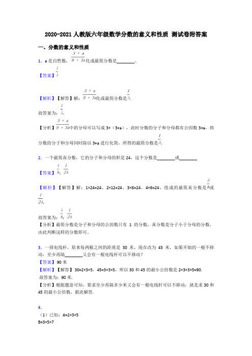 2020-2021人教版六年级数学分数的意义和性质 测试卷附答案