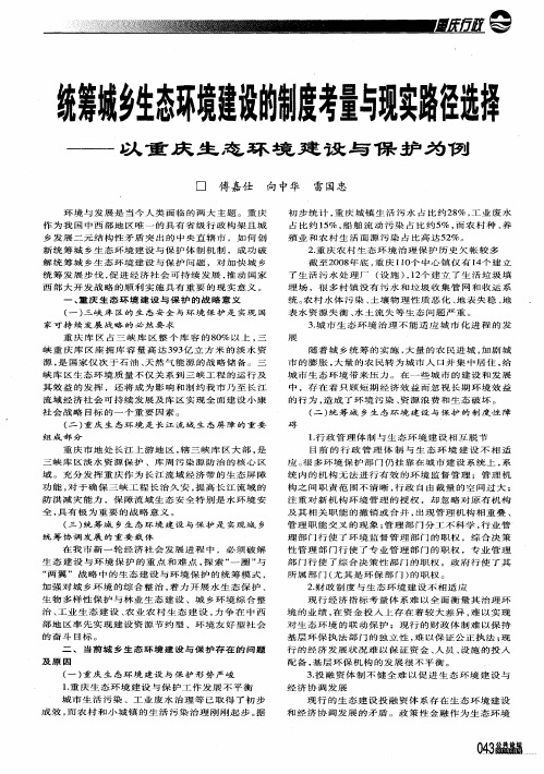 统筹城乡生态环境建设的制度考量与现实路径选择——以重庆生态环境建设与保护为例