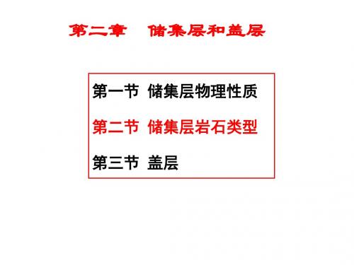 石油地质学第二章储集层及盖层之二