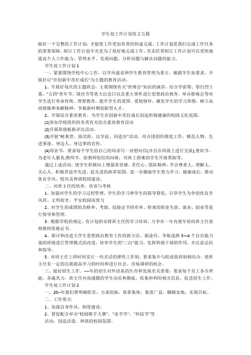 学生处工作计划范文五篇