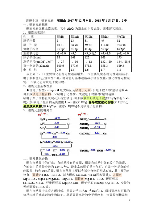 讲座十三 硼族元素