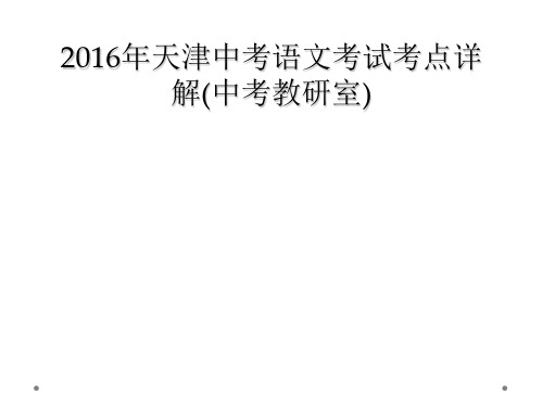 2016年天津中考语文考试考点详解中考教研室