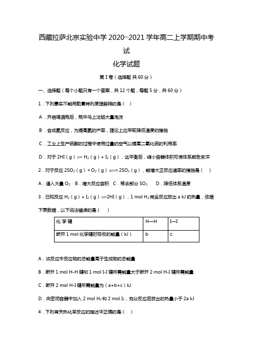 西藏拉萨北京实验中学2020┄2021学年高二上学期期中考试化学试题Word版 含答案