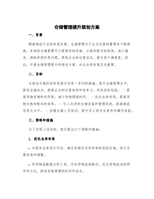 仓储管理提升规划方案