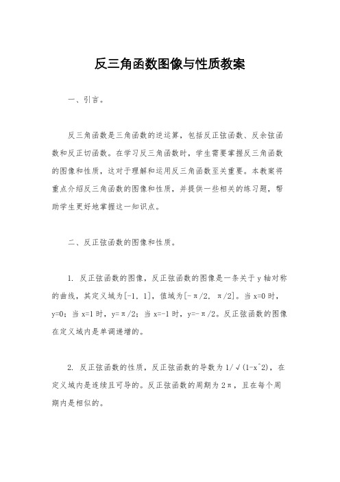 反三角函数图像与性质教案