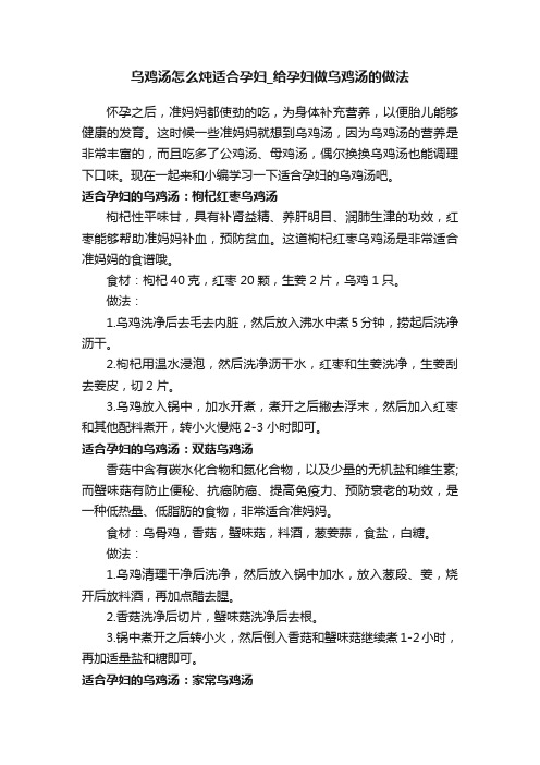 乌鸡汤怎么炖适合孕妇_给孕妇做乌鸡汤的做法