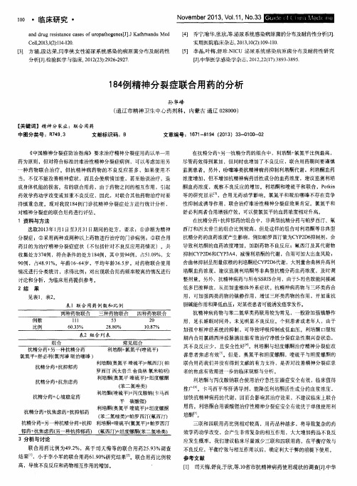 184例精神分裂症联合用药的分析