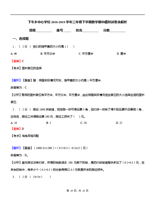 下车乡中心学校2018-2019学年三年级下学期数学期中模拟试卷含解析