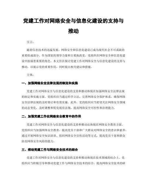 党建工作对网络安全与信息化建设的支持与推动