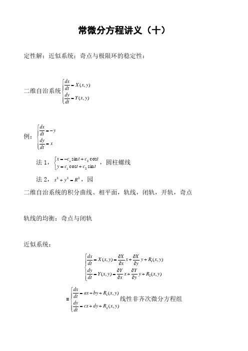 常微分方程讲义(十)