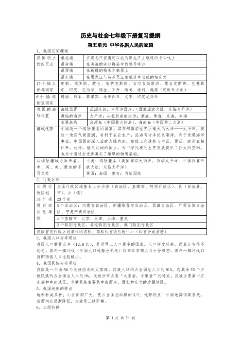 七年级下册历史与社会复习提纲(新人教版)