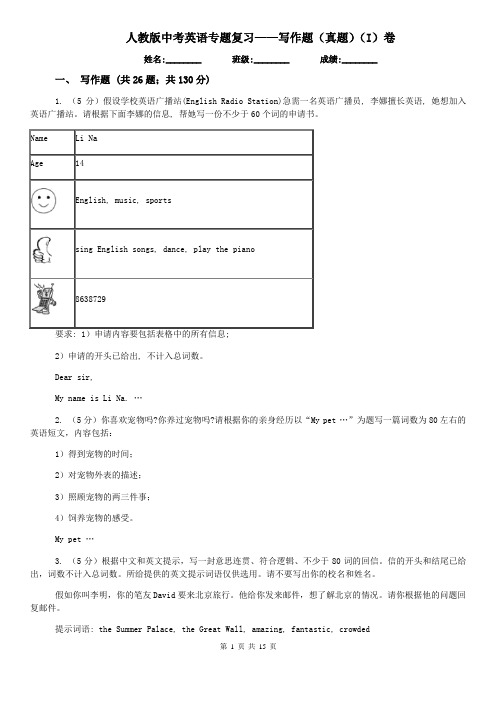 人教版中考英语专题复习——写作题(真题)(I)卷