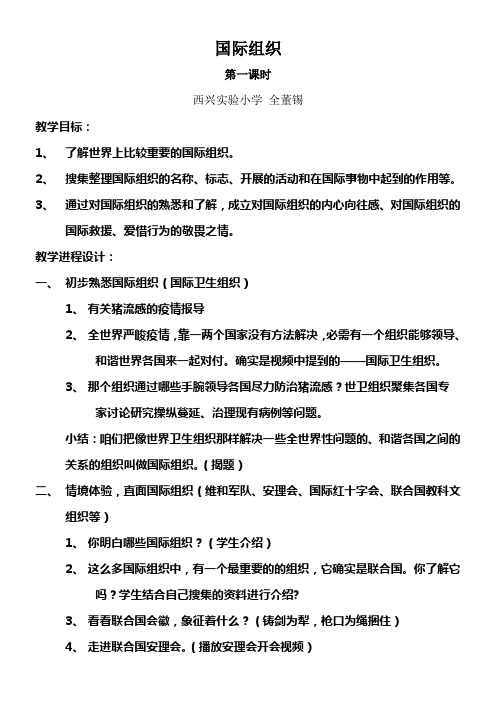 浙教版道德与社会五下国际组织WORD教案