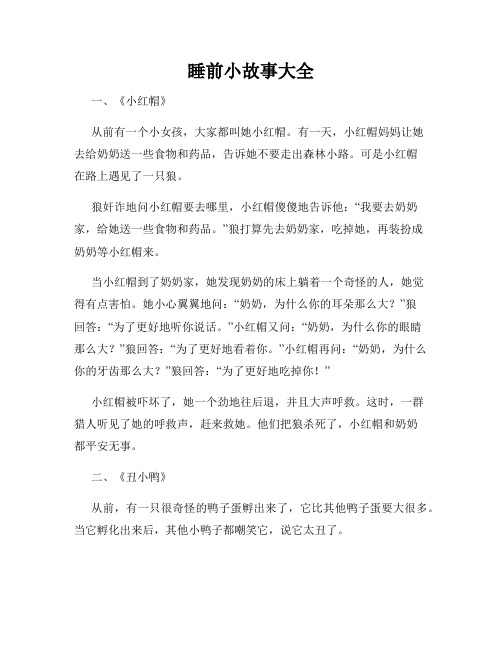 睡前小故事大全