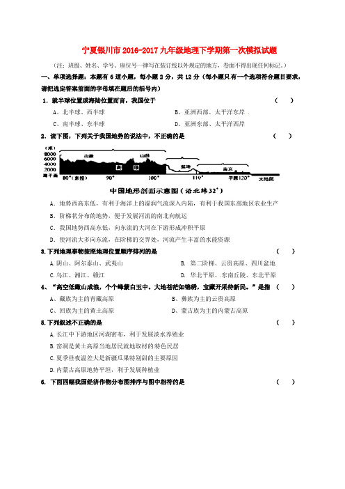 宁夏银川市九年级地理下学期第一次模拟试题