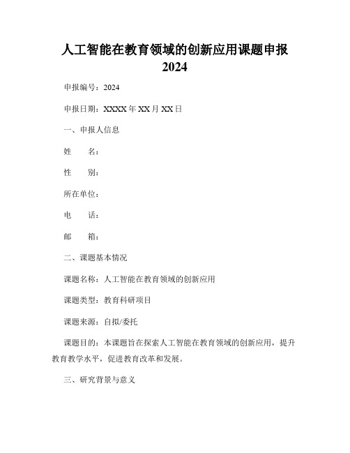 人工智能在教育领域的创新应用课题申报2024