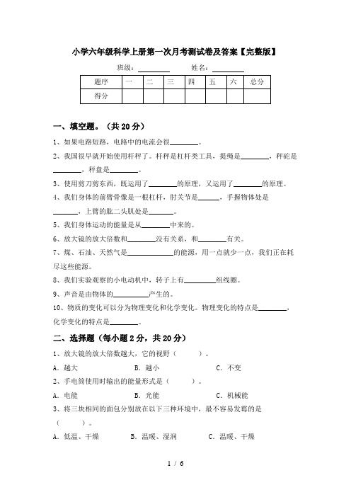 小学六年级科学上册第一次月考测试卷及答案【完整版】