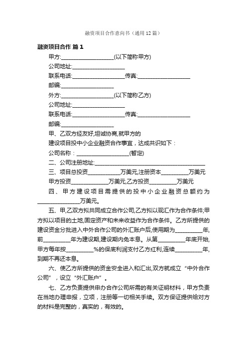 融资项目合作意向书（通用12篇）