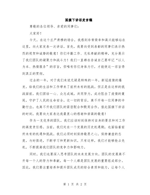 国旗下讲话发言稿