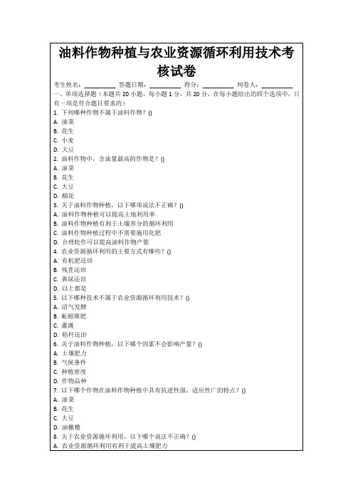 油料作物种植与农业资源循环利用技术考核试卷