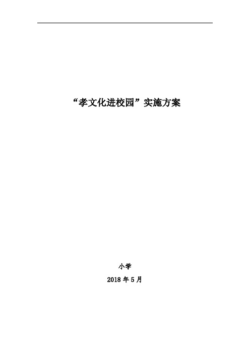 1.孝文化进校园实施方案